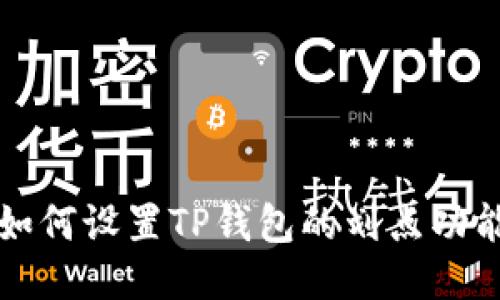如何设置TP钱包的划点功能