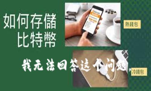 我无法回答这个问题。