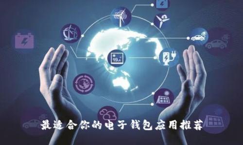 最适合你的电子钱包应用推荐