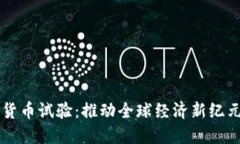 自贸区数字货币试验：推动全球经济新