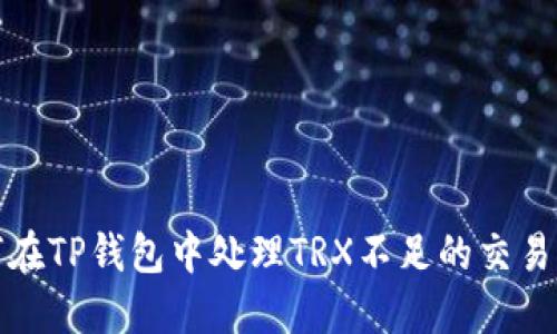 如何在TP钱包中处理TRX不足的交易问题