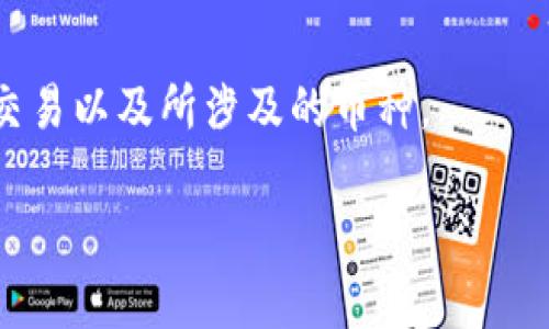 在t p钱包或任何加密货币钱包中，用户可以购买多种不同种类的数字货币。AmC可能指的就是美国著名的AMC娱乐控股公司，近年来许多用户通过加密货币进行投资，尤其是那些与股票市场有所抵触的投资者。具体来说，用户可能会在该钱包中购买以下几种主流币种：

1. **比特币（Bitcoin）**：最早也是最知名的加密货币，通常被视为数字黄金。
2. **以太坊（Ethereum）**：一个支持智能合约和去中心化应用的开源区块链平台。
3. **稳定币（如USDT、USDC）**：这些币种与法定货币挂钩，具有较高的价格稳定性。
4. **其他山寨币**（如莱特币、瑞波币等）：这些较小的数字货币可能各具特色和用途。

为了更好地了解您在t p钱包中购买的具体币种，可以参考交易记录或者钱包交易明细。这将为您揭示您投资的每一笔交易以及所涉及的币种。

如果您有更具体的问题或者需要了解某一种币种的特点和交易策略，请随时告诉我！