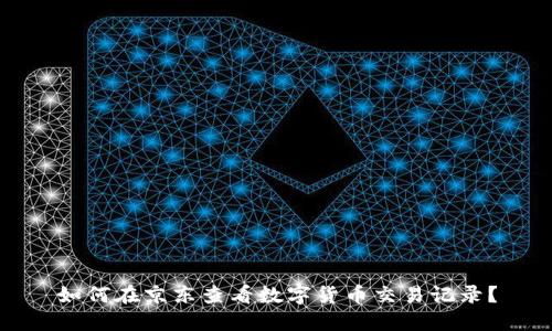 如何在京东查看数字货币交易记录?