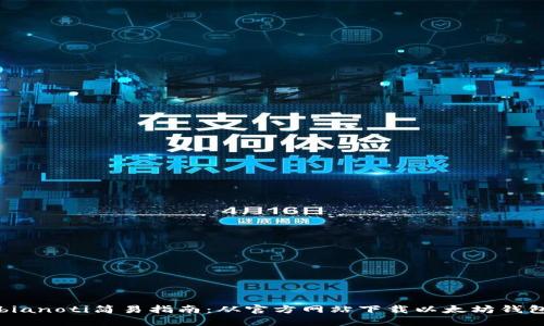 bianoti简易指南:从官方网站下载以太坊钱包