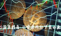 bianoti简易指南：从官方网站下载以太