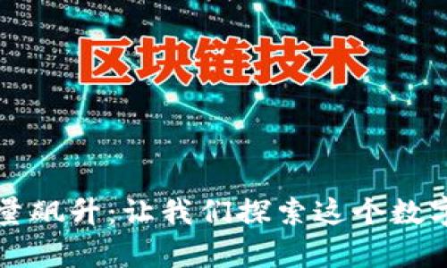 T钱包数字货币数量飙升:让我们探索这个数字时代的财富机会!