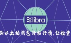 实时查询以太坊钱包价格行情，让投资
