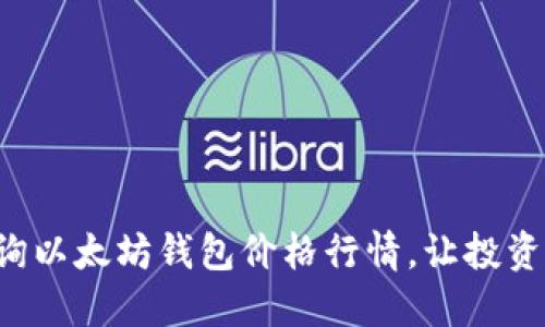 实时查询以太坊钱包价格行情,让投资更轻松!