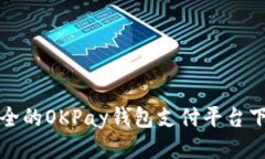 便捷安全的OKPay钱包支付平台下载指南
