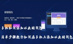 手机如何添加以太坊钱包简单步骤教你