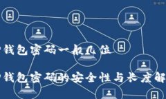 TP钱包密码一般几位TP钱包密码的安全