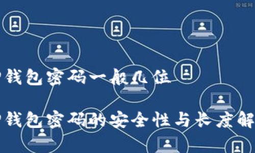 TP钱包密码一般几位
TP钱包密码的安全性与长度解析