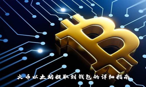 火币以太坊提取到钱包的详细指南