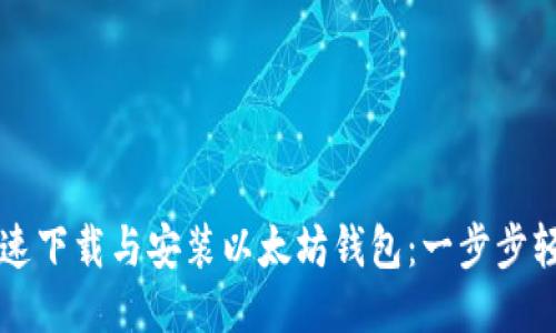 如何快速下载与安装以太坊钱包:一步步轻松上手