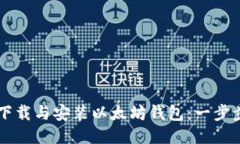 如何快速下载与安装以太坊钱包：一步