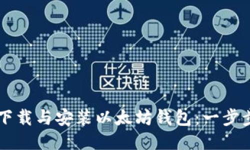 如何快速下载与安装以太坊钱包:一步步轻松上手