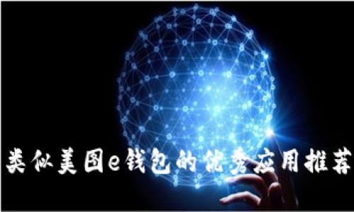 类似美图e钱包的优秀应用推荐