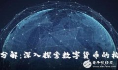 数字货币分解：深入探索数字货币的构