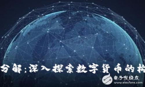 数字货币分解：深入探索数字货币的构成与应用