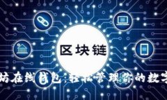 以太坊在线钱包：轻松管理你的数字资