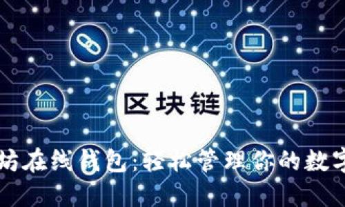 以太坊在线钱包：轻松管理你的数字资产