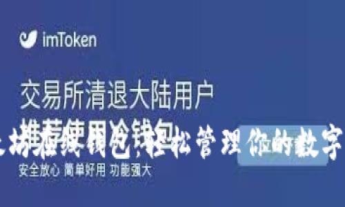 以太坊在线钱包：轻松管理你的数字资产