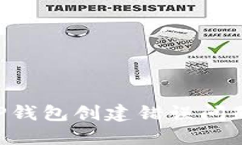 如何解决TP钱包创建错误问题：详细指南