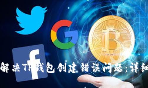 如何解决TP钱包创建错误问题：详细指南