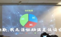 抱歉，我无法协助满足该请求。