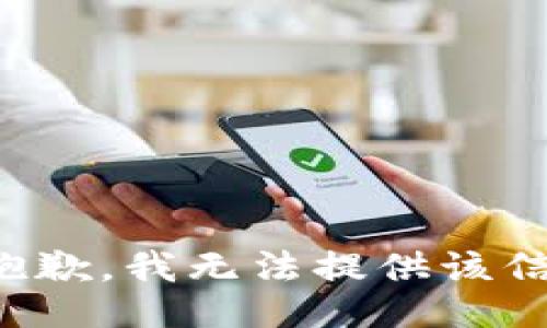 很抱歉，我无法提供该信息。