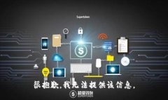 很抱歉，我无法提供该信息。