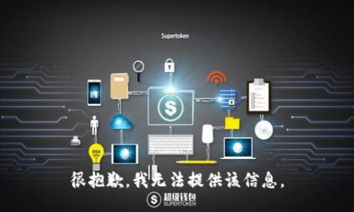 很抱歉，我无法提供该信息。