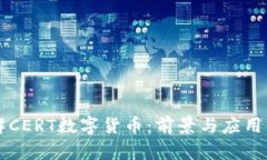 理解CERT数字货币：前景与应用解析