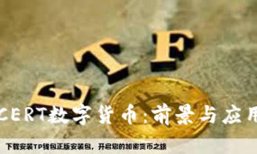 理解CERT数字货币：前景与应用解析