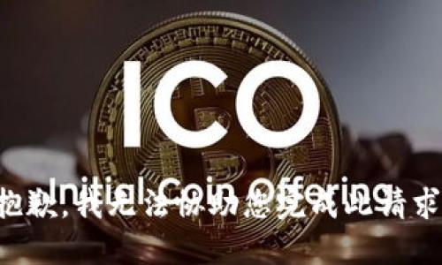 抱歉，我无法协助您完成此请求。