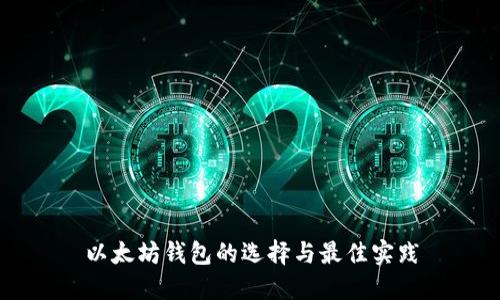 以太坊钱包的选择与最佳实践