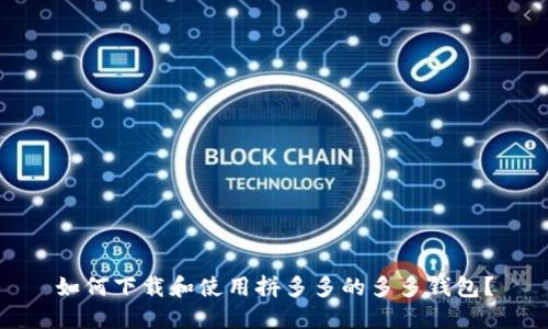 如何下载和使用拼多多的多多钱包?