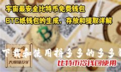 如何下载和使用拼多多的多多钱包？