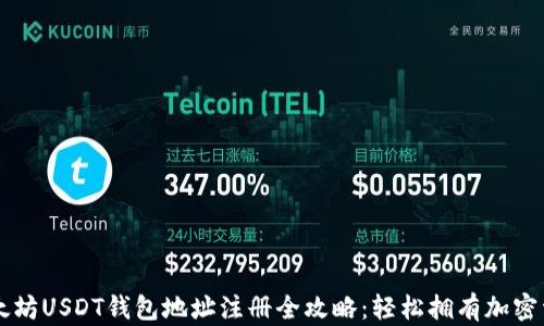 
以太坊USDT钱包地址注册全攻略：轻松拥有加密资产