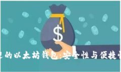 探索最受欢迎的以太坊钱包：安全性与