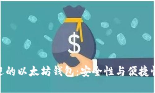探索最受欢迎的以太坊钱包：安全性与便捷性的完美结合