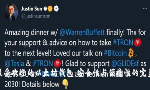 探索最受欢迎的以太坊钱包：安全性与便捷性的完美结合