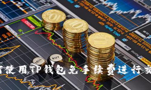 如何使用TP钱包免手续费进行交易？