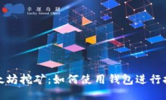 以太坊挖矿：如何使用钱包进行挖矿