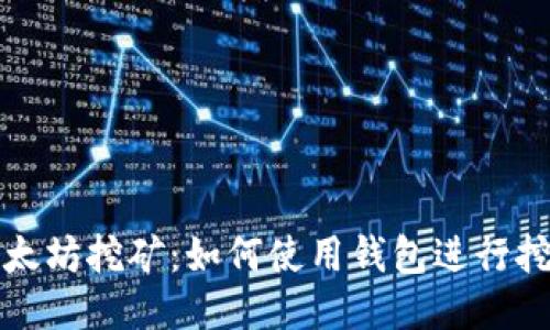 以太坊挖矿：如何使用钱包进行挖矿