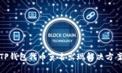 TP钱包代币莫名出现解决方案
