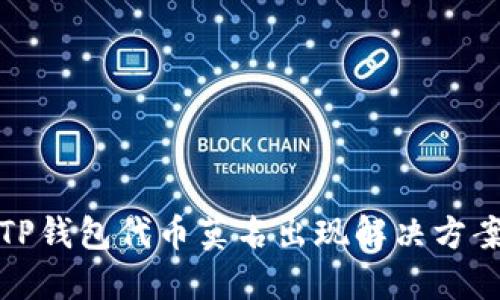 TP钱包代币莫名出现解决方案