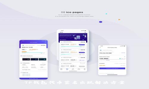 TP钱包代币莫名出现解决方案