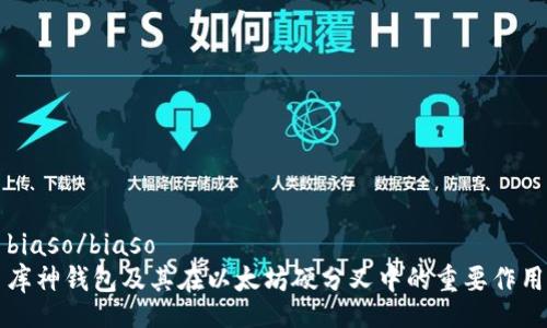 biaso/biaso
库神钱包及其在以太坊硬分叉中的重要作用