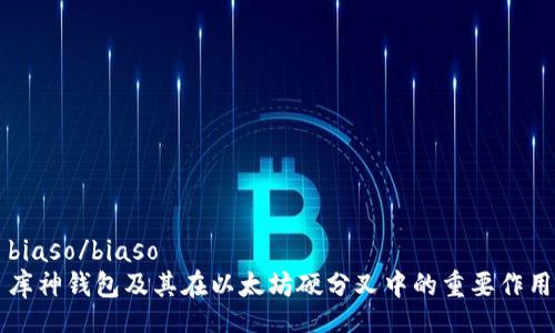 biaso/biaso
库神钱包及其在以太坊硬分叉中的重要作用
